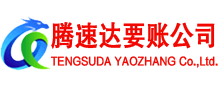 应城腾速达要债公司